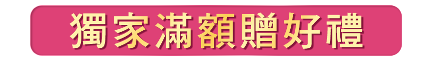 獨家滿額贈好禮