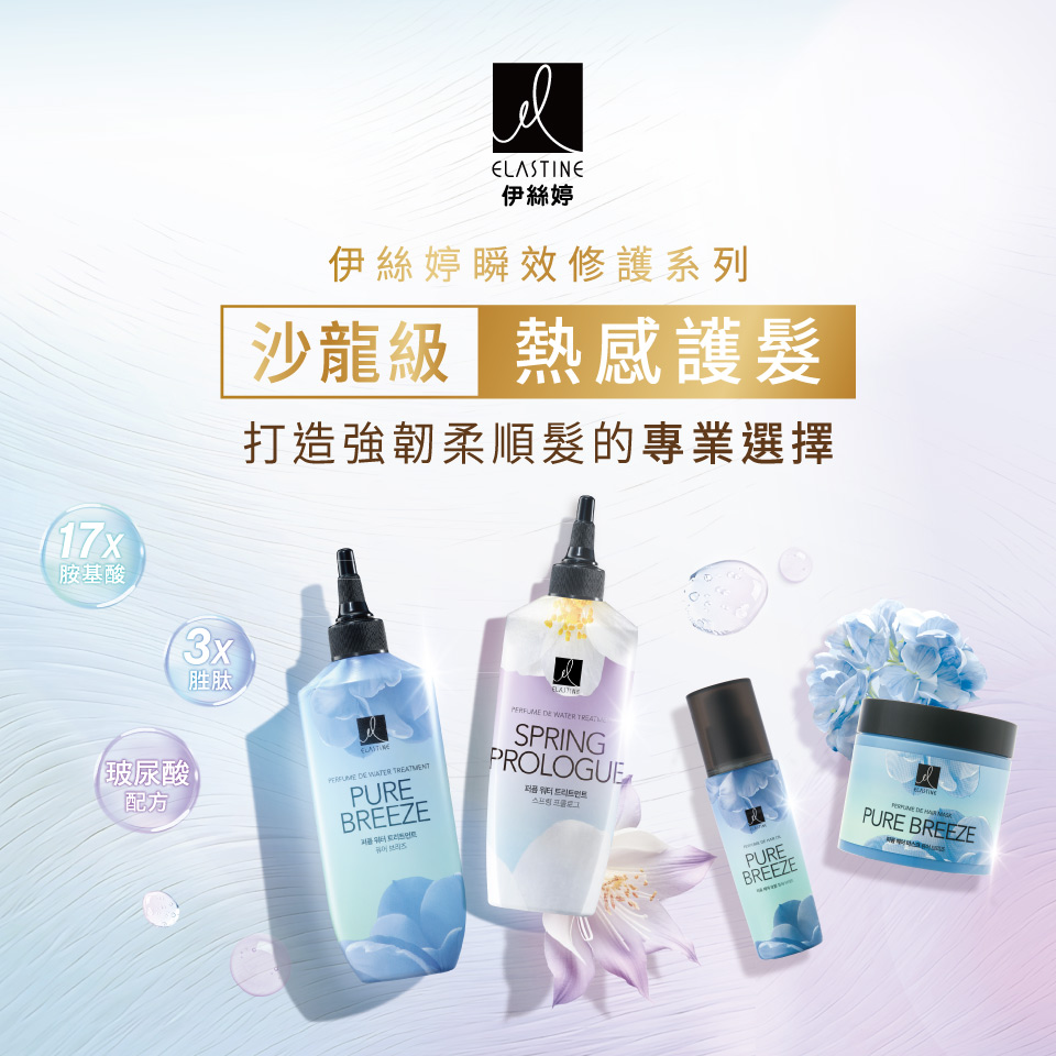 Elastine瞬效修護系列