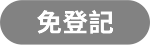 我要登記