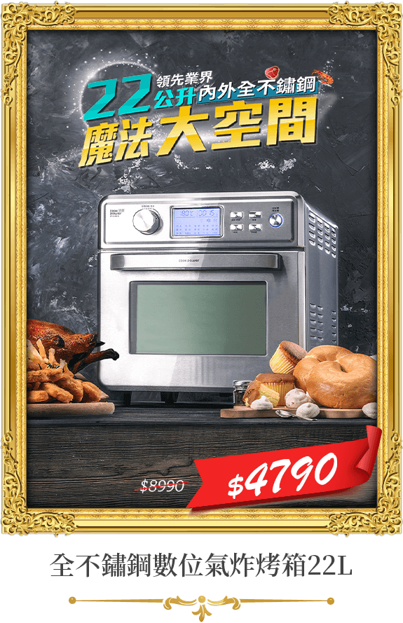 【CookPower 鍋寶】全不鏽鋼數位氣炸烤箱22L(AF-2205SS)	市價8990	活動價4790