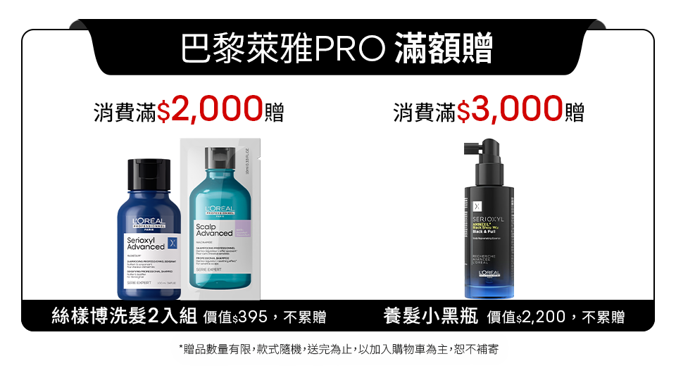 巴黎萊雅PRO滿額贈