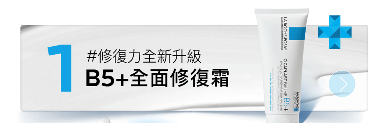 B5+萬用霜全新升級!