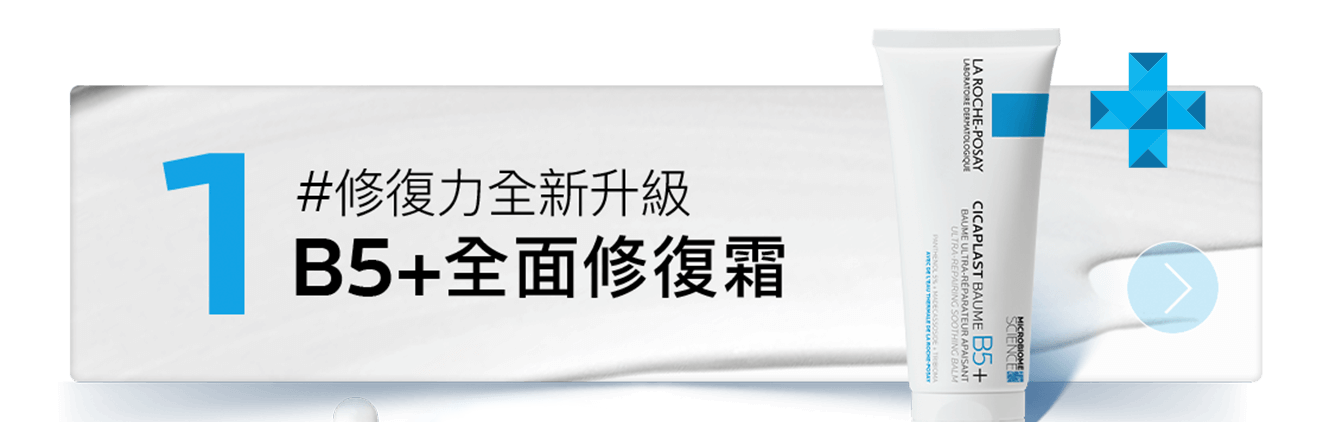 B5+萬用霜全新升級!