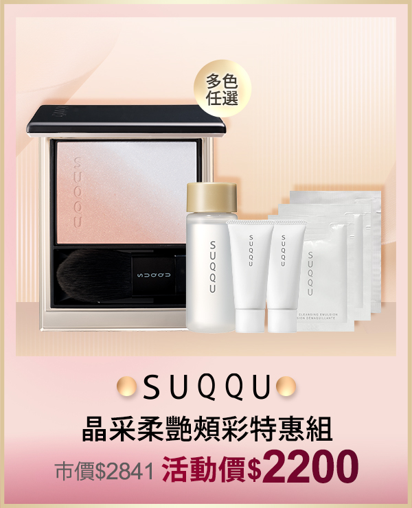 SUQQU 晶采柔艷頰彩特惠組