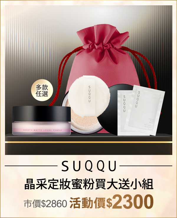 SUQQU 晶采定妝蜜粉買大送小組