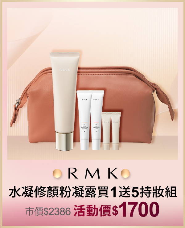 RMK 水凝修顏粉凝露買1送5持妝組