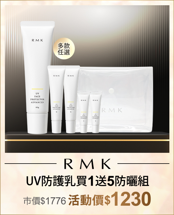 RMK UV防護乳買1送5大中小防曬組