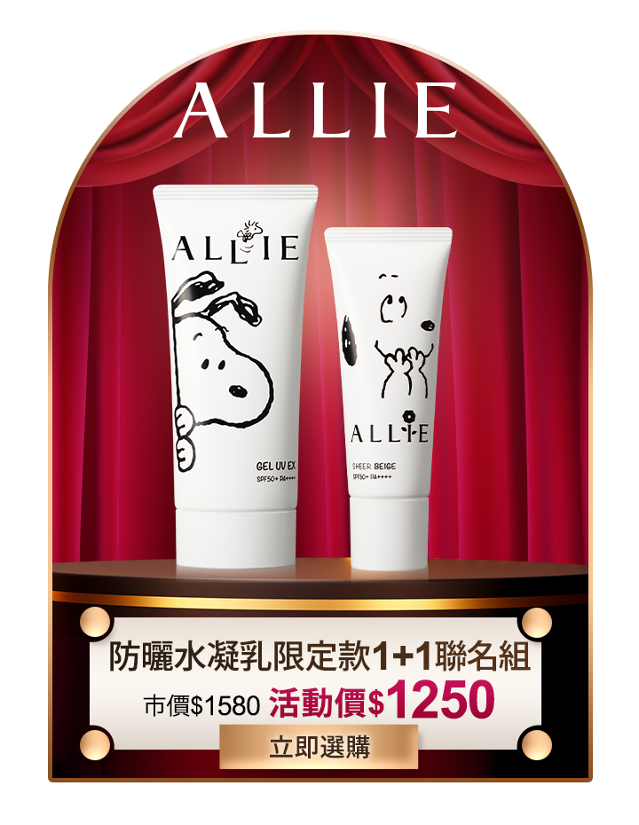 ALLIE 防曬水凝乳限定款1+1聯名組