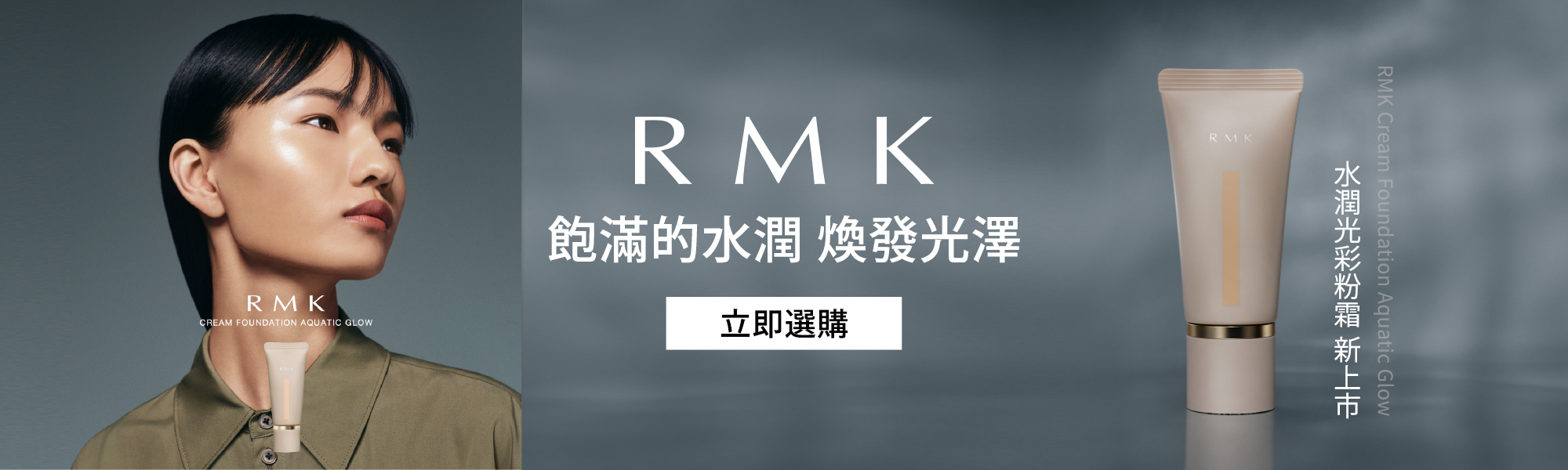 RMK 水潤光彩粉霜 新上市