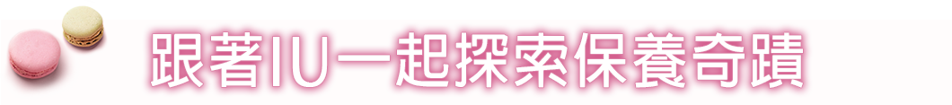 跟著IU一起探索保養奇蹟
