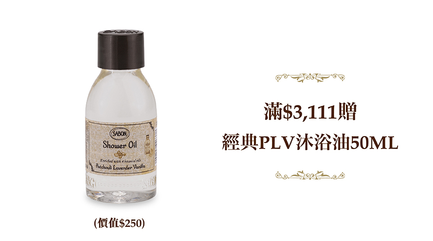 滿$3,111 經典沐浴油50ml