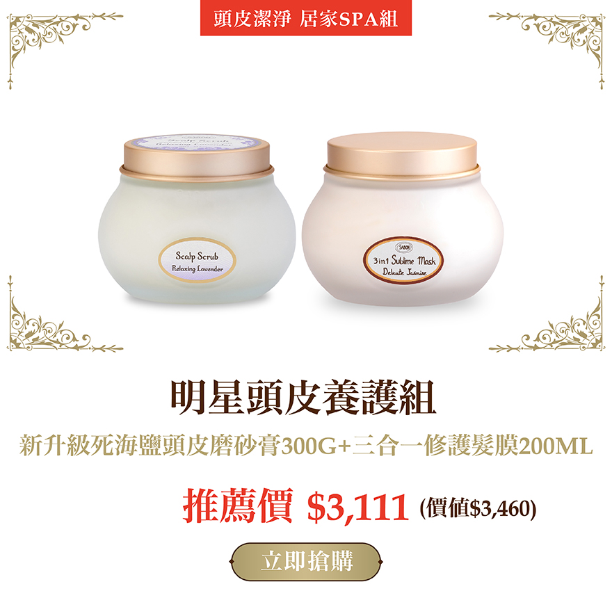 新升級死海鹽頭皮磨砂膏300G+三合一修護髮膜200ML