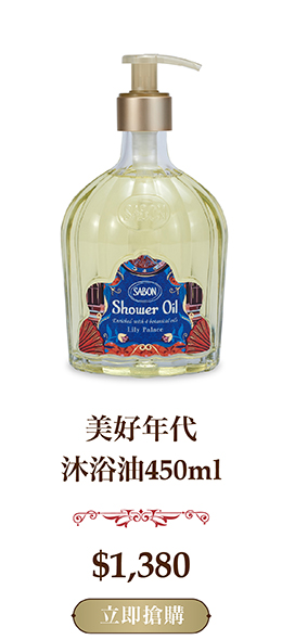 美好年代沐浴油450ml 