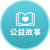 公益故事