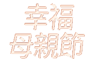全站活動