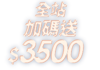 全站活動