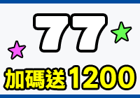 全站活動