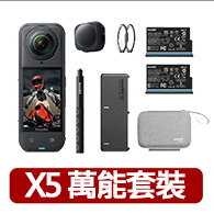【Insta360】X5 8K全景運動相機萬能套裝(公司貨)