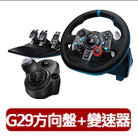 【Logitech G】(全新福利品)G29賽車方向盤+變速器(電競/賽車/方向盤/羅技/Logitech)桿/ G923/G29 適用)