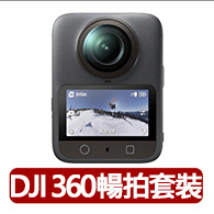 【DJI】OSMO 360暢拍套裝 全景相機/運動相機｜1英吋CMOS｜三電充電盒、隱形自拍桿(聯強國際貨)