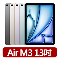 【Apple】2025 iPad Air M3晶片/13吋/WiFi/256G 平板電腦