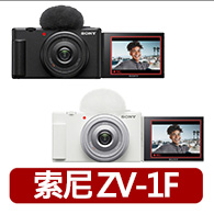【SONY 索尼】ZV-1F Vlog 相機(公司貨 保固18+6個月)
