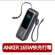 【ANKER】官方授權直營 A1695 行動電源 25000mAh 165W 自帶伸縮線(黑灰色/銀色)
