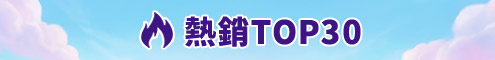 熱銷商品排行榜