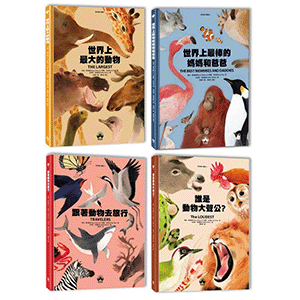 Super Animals動物繪本圖鑑（1-4套書） 【MOMO獨家】：主題性圖像式學習 兼顧美感與知識性的科普繪本