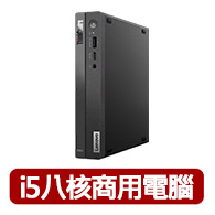 雙11限定【Lenovo】i5八核商用電腦(Neo50q/i5-13420H/16G/512G SSD/W11P)