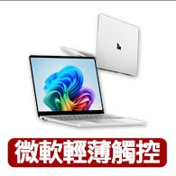 【Microsoft 微軟】Surface Laptop 13吋 輕薄觸控筆電-白金(Snapdragon X Plus/16G/512G/W11)