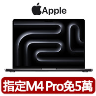 【Apple】MacBook Pro 14吋 M4晶片 10核心CPU 10核心GPU 16G 512G SSD