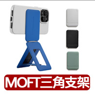 【MOFT】瞬變三角支架 MOVAS™ 磁吸手機支架(四色可選)