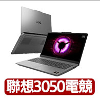 【Lenovo】15.6吋R5 RTX3050電競筆電(LOQ/83S000A9TW/R5-7535HS/16G(可擴充)/512G/RTX3050/W11)
