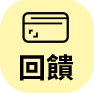 刷卡回饋