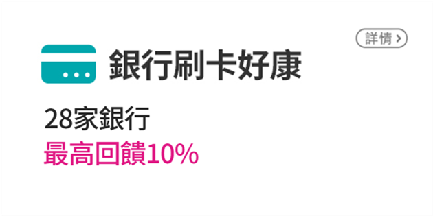 銀行優惠活動