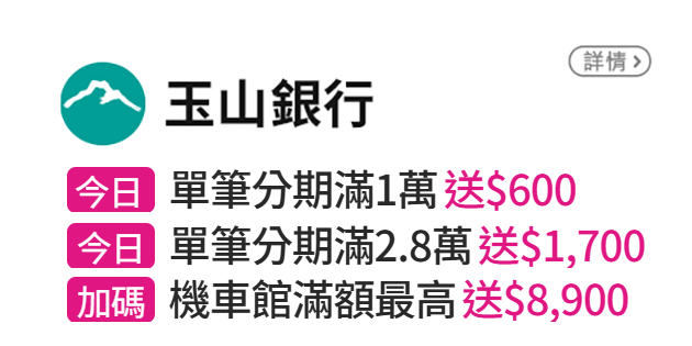 銀行優惠活動