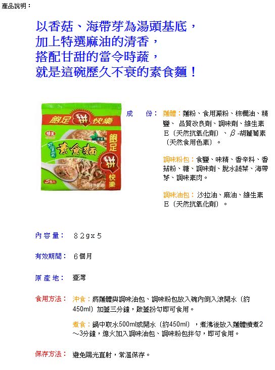 《味王》巧食齋素食麵*5入 / 組