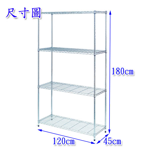 【百變金鋼】120*45*180四層架