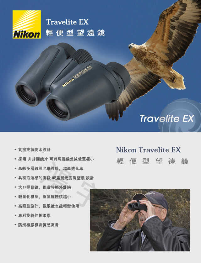 【日本NIKON尼康】Travelite EX 10x25 雙筒望遠鏡(公司貨)