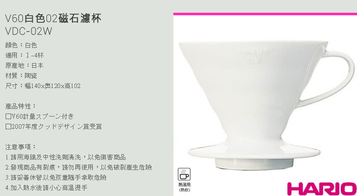 【HARIO】V60白色02磁石濾杯(VDC-02W)