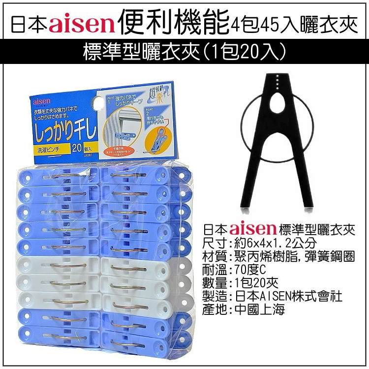 日本aisen 便利機能曬衣夾組合 4包裝45夾 Momo購物網