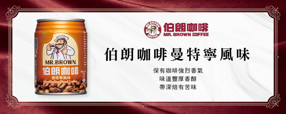 伯朗咖啡 MR. BROWN COFFEEMR.BROWN伯朗咖啡曼特寧風味Mandheling Blend Coffee伯朗咖啡曼特寧風味保有咖啡強烈香氣味道豐厚香醇帶深焙有苦味