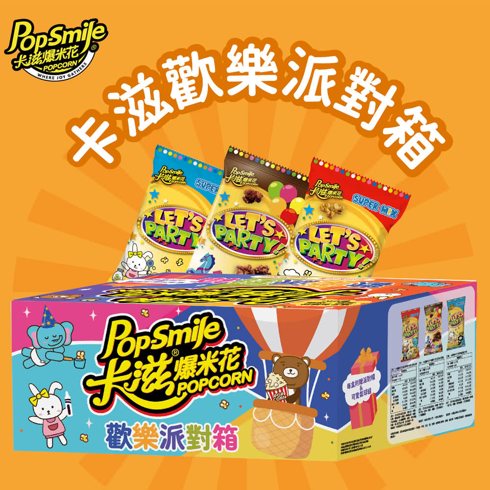 卡滋歡樂派對箱