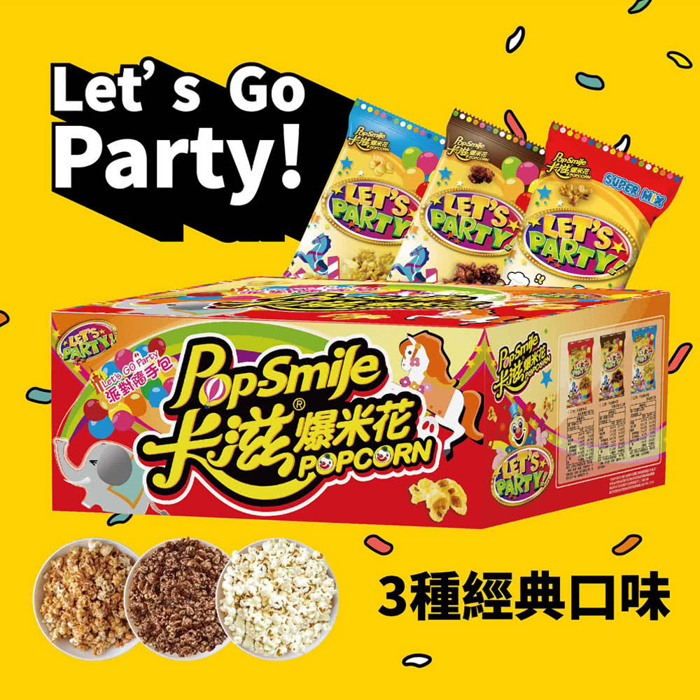 派對隨手包、 爆米花 3種經典口味