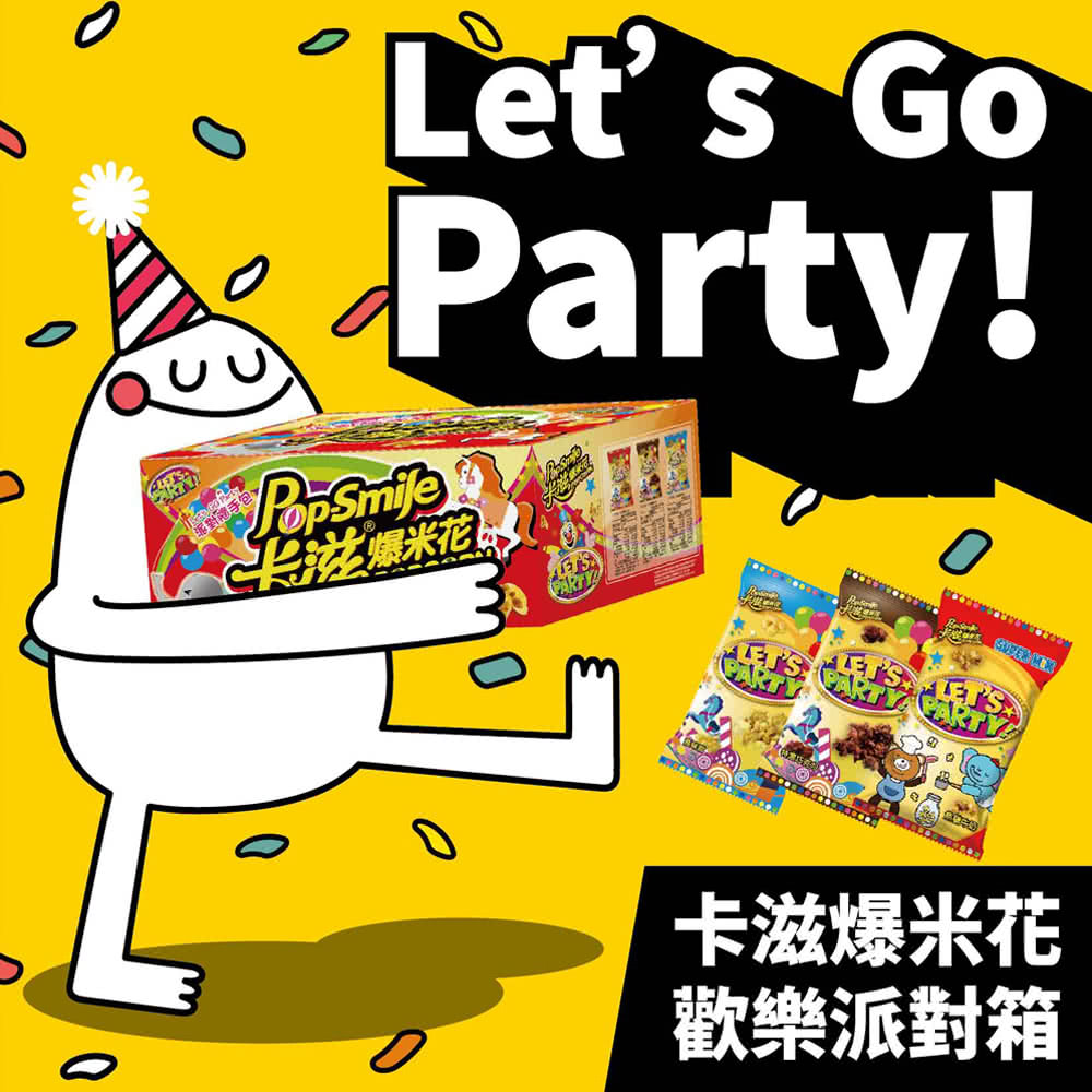 派對雞手包 米滋爆米花 卡滋爆米花 歡樂派對箱
