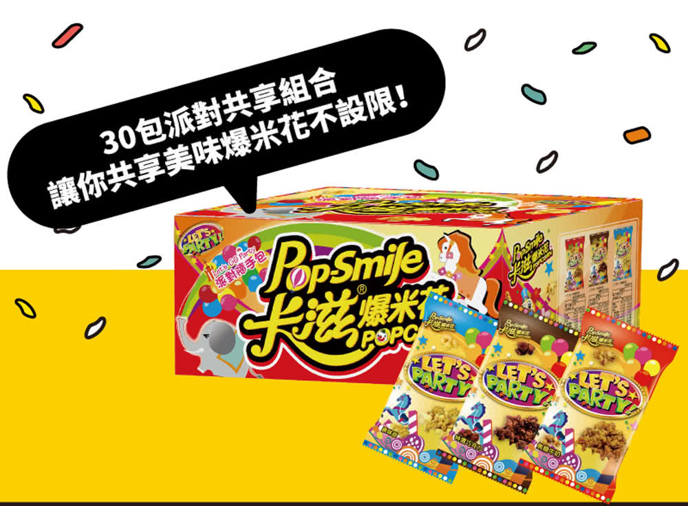30包派對共享組合 讓你共享美味爆米花不設限 派對手包 爆米 ...