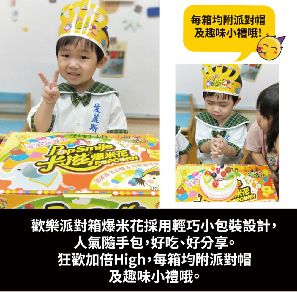歡樂派對箱爆米花採用輕巧小包裝設計,