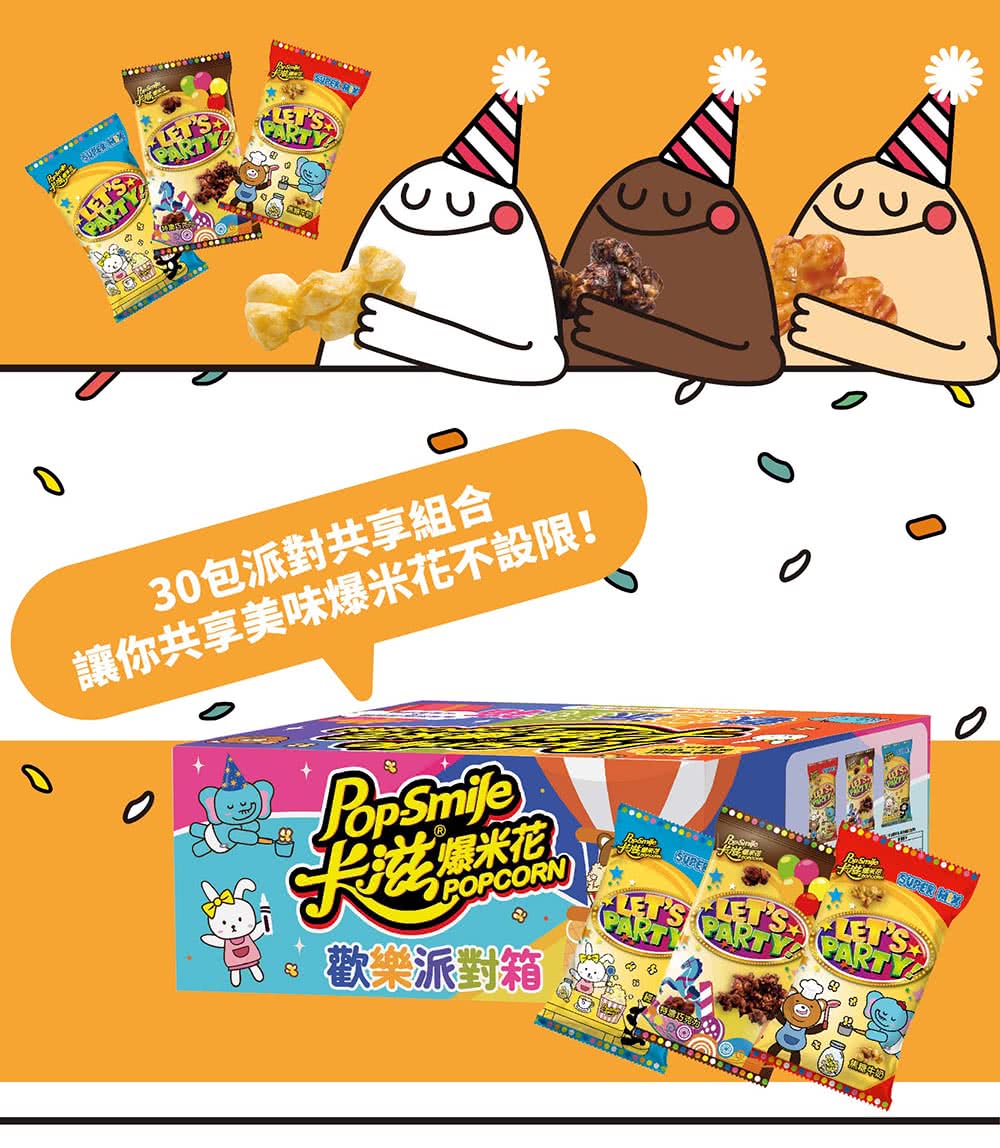 30包派對共享組合 讓你共享美味爆米花不設限 卡滋爆米企 歡樂派對箱 藥