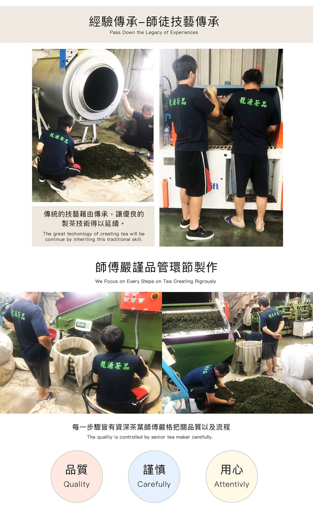 每一步驟皆有資深茶葉師傳嚴格把關品質以及流程
